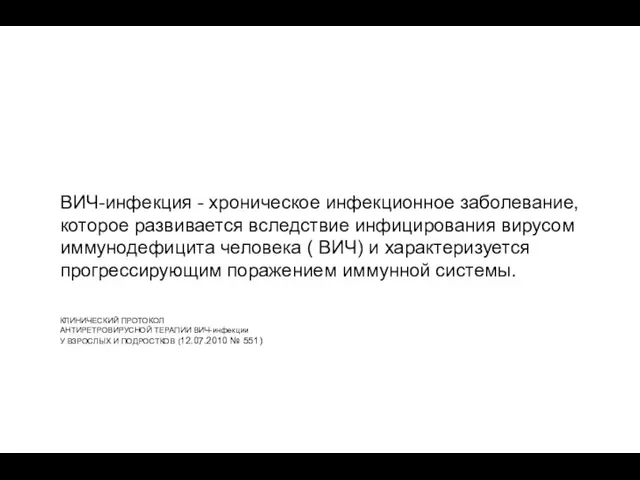 ВИЧ-инфекция - хроническое инфекционное заболевание, которое развивается вследствие инфицирования вирусом иммунодефицита