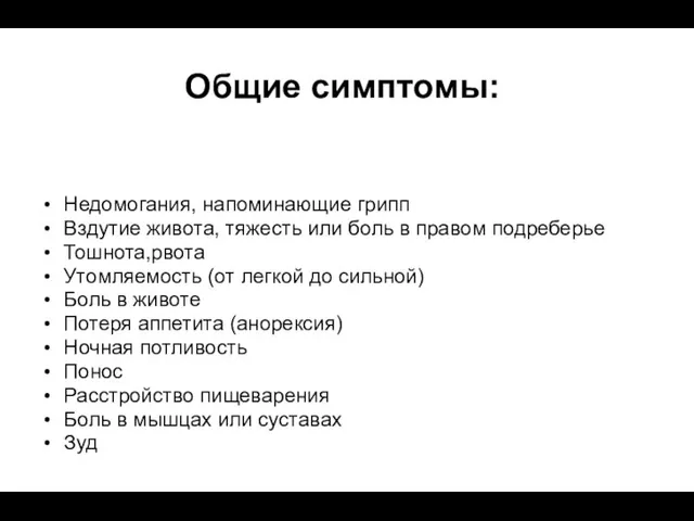 Общие симптомы: Недомогания, напоминающие грипп Вздутие живота, тяжесть или боль в