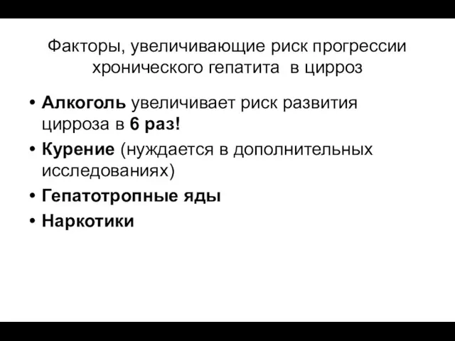 Факторы, увеличивающие риск прогрессии хронического гепатита в цирроз Алкоголь увеличивает риск