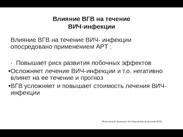 Влияние ВГВ на течение ВИЧ-инфекции Влияние ВГВ на течение ВИЧ- инфекции