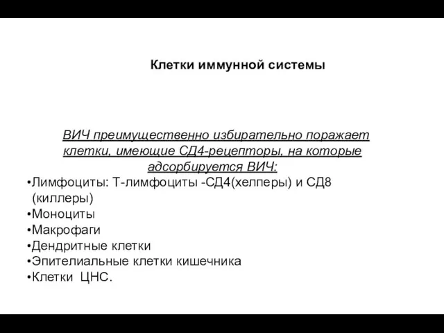 Клетки иммунной системы ВИЧ преимущественно избирательно поражает клетки, имеющие СД4-рецепторы, на