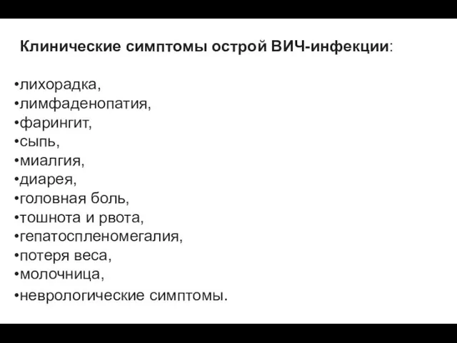 Клинические симптомы острой ВИЧ-инфекции: лихорадка, лимфаденопатия, фарингит, сыпь, миалгия, диарея, головная