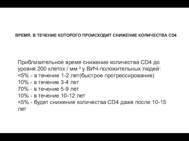 ВРЕМЯ, В ТЕЧЕНИЕ КОТОРОГО ПРОИСХОДИТ СНИЖЕНИЕ КОЛИЧЕСТВА CD4 Приблизительное время снижение