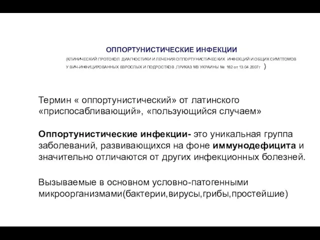 ОППОРТУНИСТИЧЕСКИЕ ИНФЕКЦИИ (КЛИНИЧЕСКИЙ ПРОТОКОЛ ДИАГНОСТИКИ И ЛЕЧЕНИЯ ОППОРТУНИСТИЧЕСКИХ ИНФЕКЦИЙ И ОБЩИХ