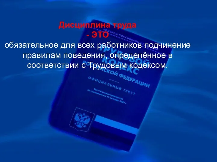 Дисциплина труда - ЭТО обязательное для всех работников подчинение правилам поведения,