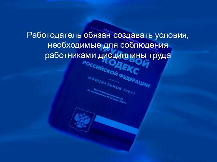 Работодатель обязан создавать условия, необходимые для соблюдения работниками дисциплины труда