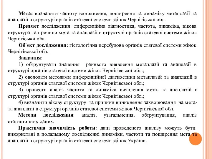 Мета: визначити частоту виникнення, поширення та динаміку метаплазії та анаплазії в