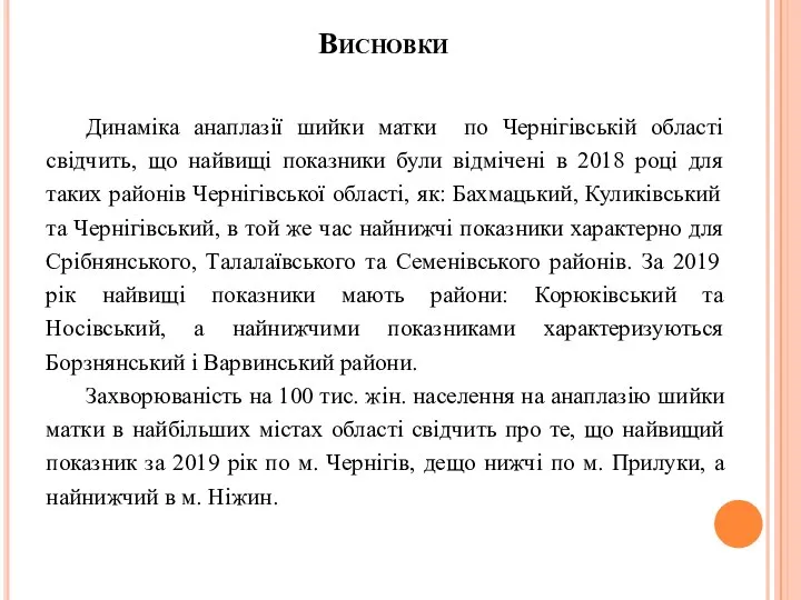 Висновки Динаміка анаплазії шийки матки по Чернігівській області свідчить, що найвищі