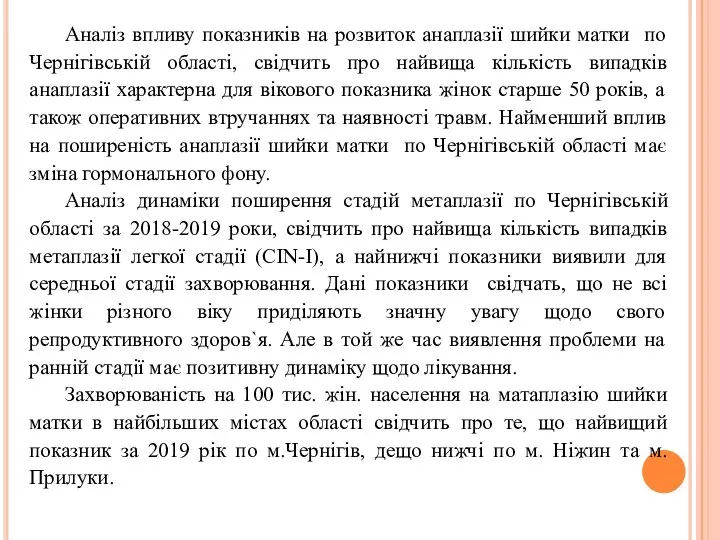 Аналіз впливу показників на розвиток анаплазії шийки матки по Чернігівській області,