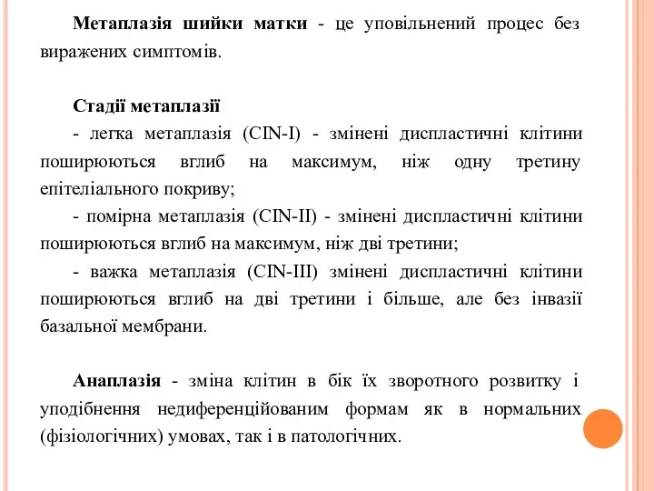 Метаплазія шийки матки - це уповільнений процес без виражених симптомів. Стадії