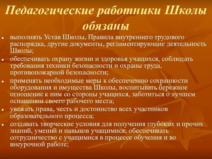 Педагогические работники Школы обязаны выполнять Устав Школы, Правила внутреннего трудового распорядка,