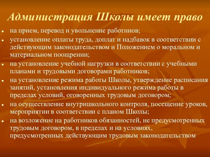 Администрация Школы имеет право на прием, перевод и увольнение работниов; установление