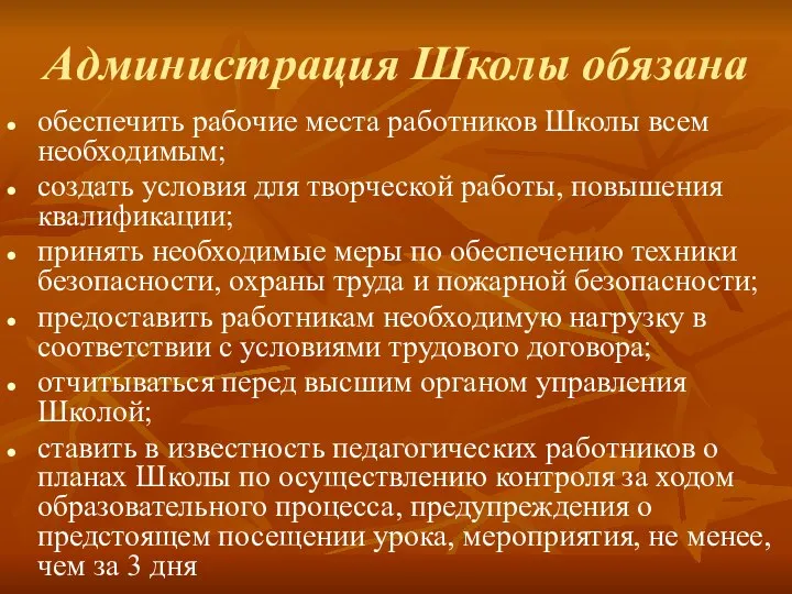 Администрация Школы обязана обеспечить рабочие места работников Школы всем необходимым; создать