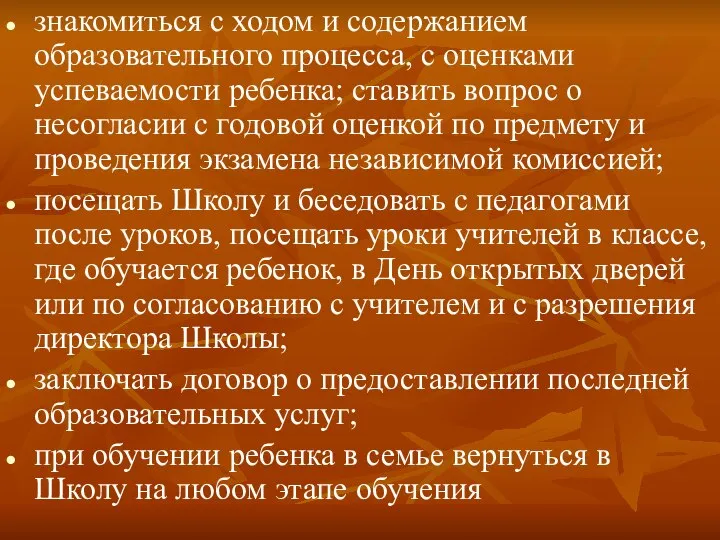 знакомиться с ходом и содержанием образовательного процесса, с оценками успеваемости ребенка;