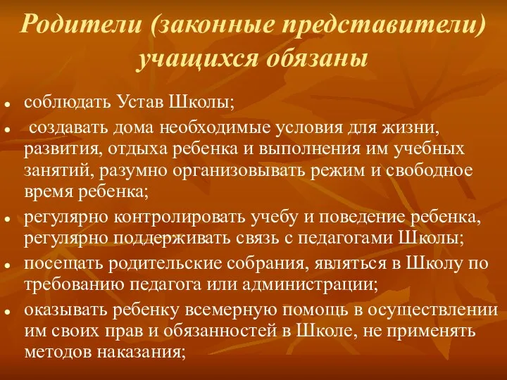 Родители (законные представители) учащихся обязаны соблюдать Устав Школы; создавать дома необходимые