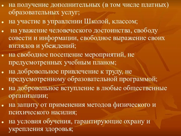 на получение дополнительных (в том числе платных) образовательных услуг; на участие