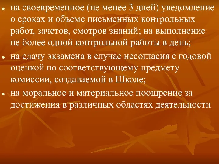 на своевременное (не менее 3 дней) уведомление о сроках и объеме