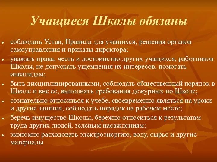 Учащиеся Школы обязаны соблюдать Устав, Правила для учащихся, решения органов самоуправления