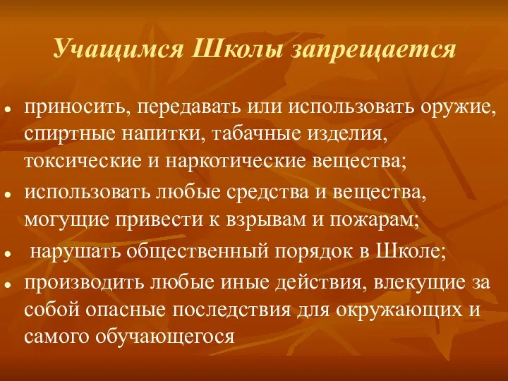 Учащимся Школы запрещается приносить, передавать или использовать оружие, спиртные напитки, табачные