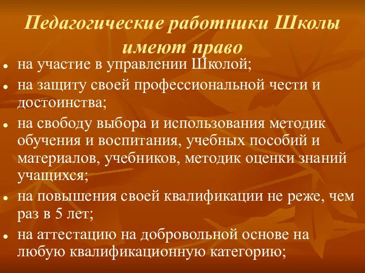 Педагогические работники Школы имеют право на участие в управлении Школой; на