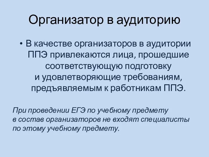 Организатор в аудиторию В качестве организаторов в аудитории ППЭ привлекаются лица,