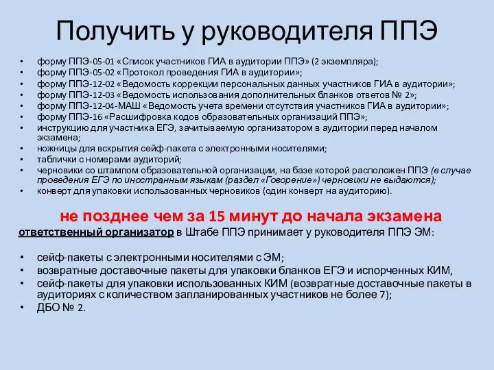 Получить у руководителя ППЭ форму ППЭ-05-01 «Список участников ГИА в аудитории