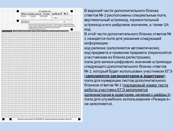 В верхней части дополнительного бланка ответов № 2 расположены специальные поля,