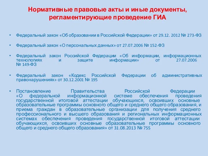 Федеральный закон «Об образовании в Российской Федерации» от 29.12. 2012 №