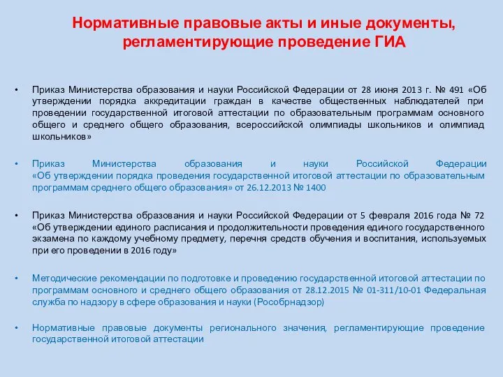 Приказ Министерства образования и науки Российской Федерации от 28 июня 2013