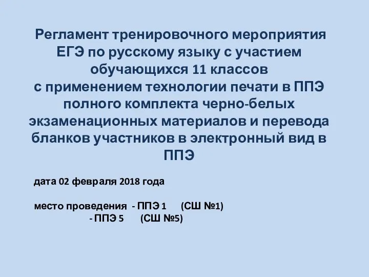 Регламент тренировочного мероприятия ЕГЭ по русскому языку с участием обучающихся 11