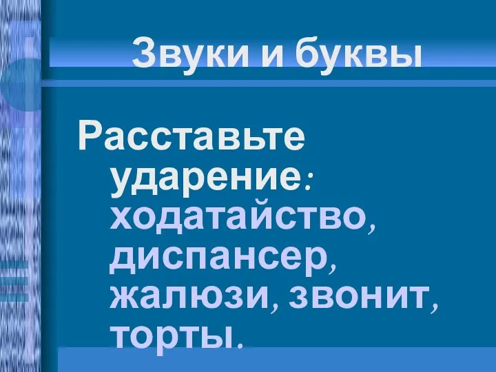 Расставьте ударение: ходатайство, диспансер, жалюзи, звонит, торты. Звуки и буквы