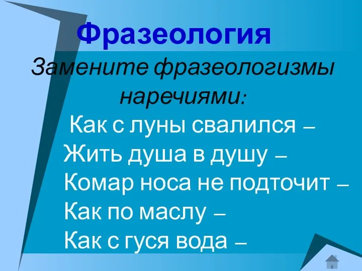 Фразеология Замените фразеологизмы наречиями: Как с луны свалился – Жить душа