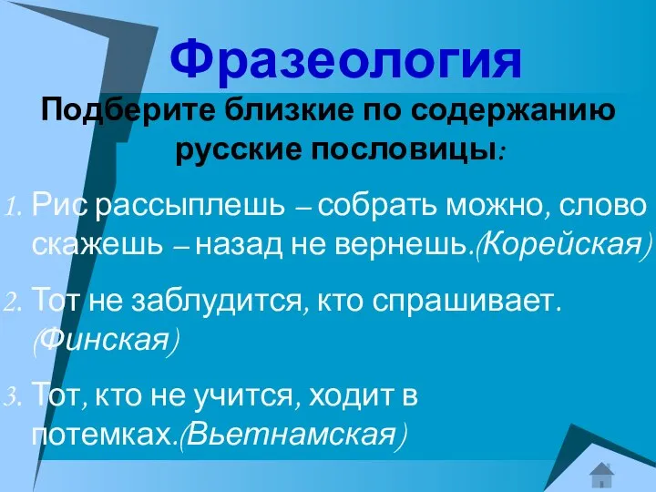 Фразеология Подберите близкие по содержанию русские пословицы: Рис рассыплешь – собрать