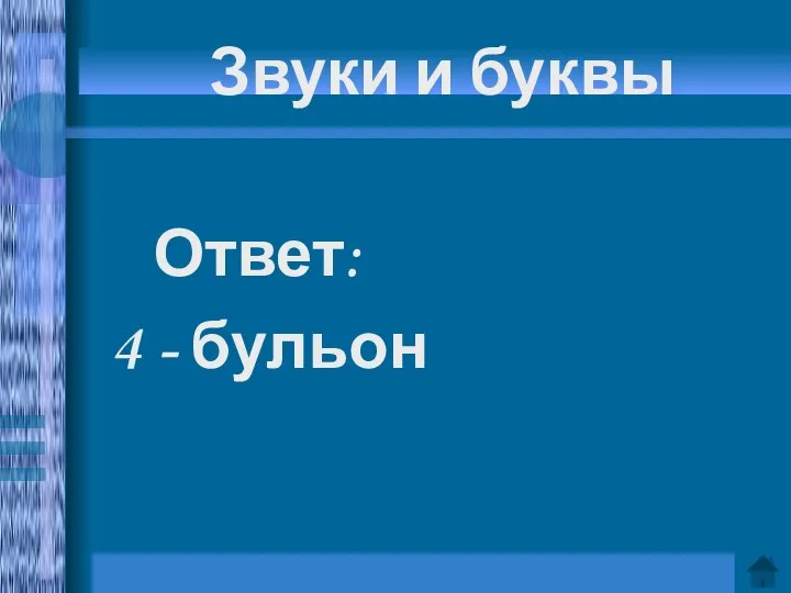 Звуки и буквы Ответ: 4 - бульон