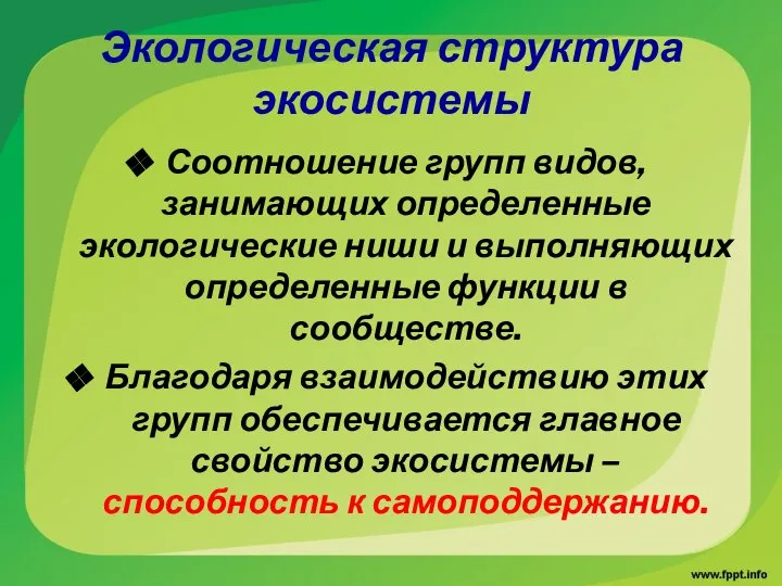 Экологическая структура экосистемы Соотношение групп видов, занимающих определенные экологические ниши и