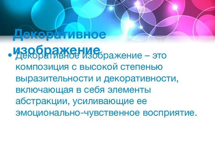 Декоративное изображение Декоративное изображение – это композиция с высокой степенью выразительности