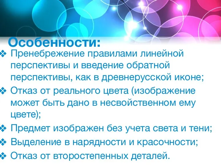 Особенности: Пренебрежение правилами линейной перспективы и введение обратной перспективы, как в