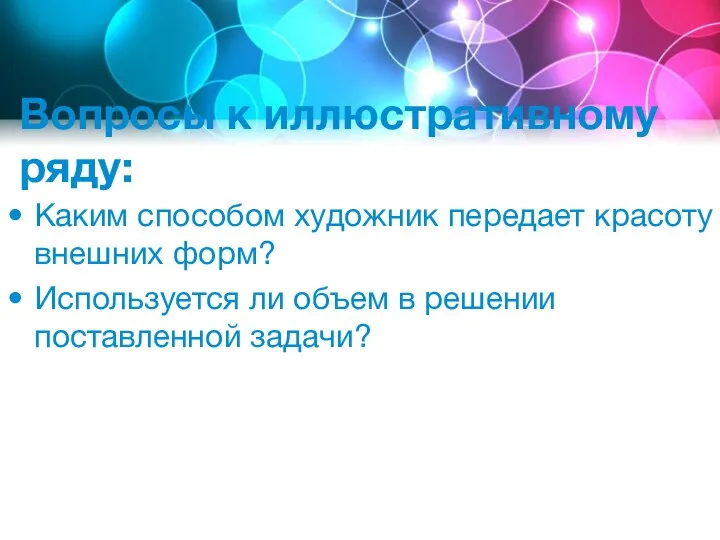 Вопросы к иллюстративному ряду: Каким способом художник передает красоту внешних форм?