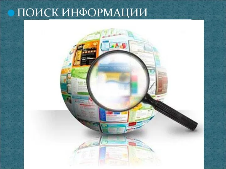 ПОИСК ИНФОРМАЦИИ