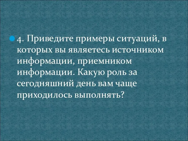 4. Приведите примеры ситуаций, в которых вы являетесь источником информации, приемником