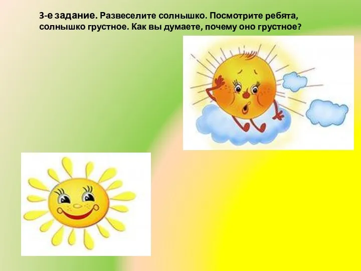 3-е задание. Развеселите солнышко. Посмотрите ребята, солнышко грустное. Как вы думаете, почему оно грустное?