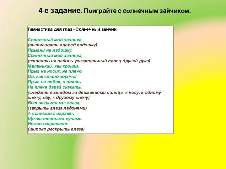 4-е задание. Поиграйте с солнечным зайчиком. Гимнастика для глаз «Солнечный зайчик»