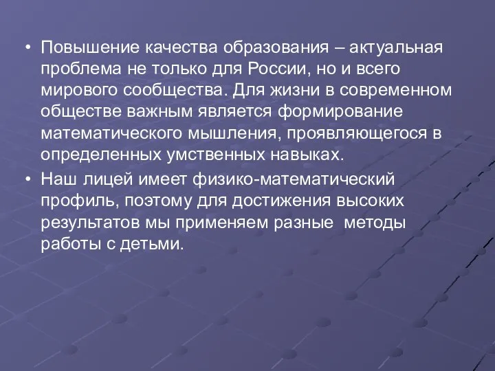 Повышение качества образования – актуальная проблема не только для России, но