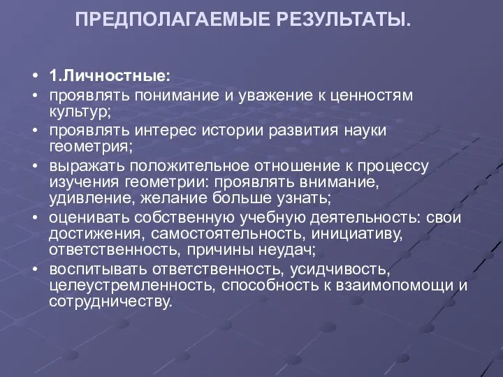 ПРЕДПОЛАГАЕМЫЕ РЕЗУЛЬТАТЫ. 1.Личностные: проявлять понимание и уважение к ценностям культур; проявлять