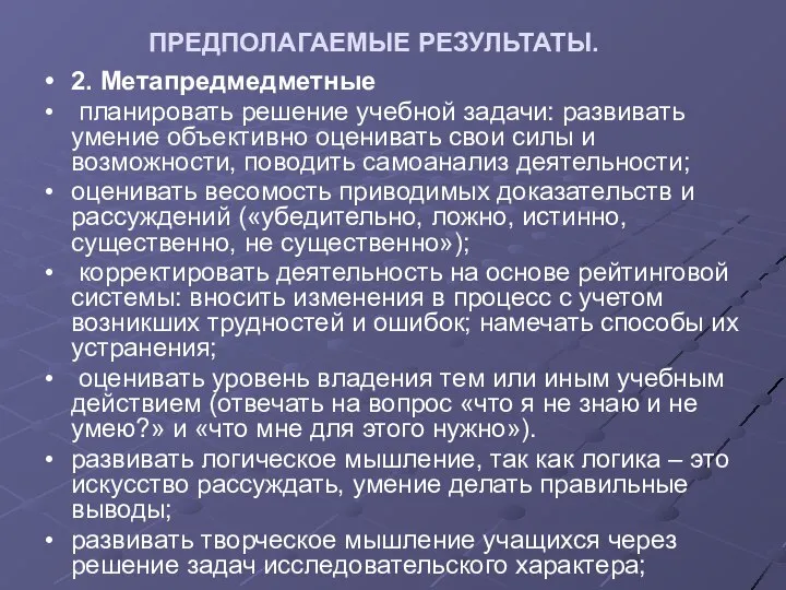 ПРЕДПОЛАГАЕМЫЕ РЕЗУЛЬТАТЫ. 2. Метапредмедметные планировать решение учебной задачи: развивать умение объективно