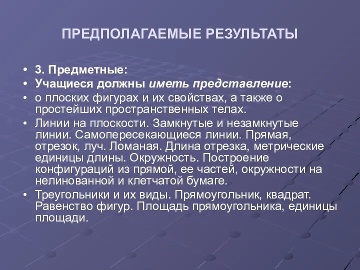 ПРЕДПОЛАГАЕМЫЕ РЕЗУЛЬТАТЫ 3. Предметные: Учащиеся должны иметь представление: о плоских фигурах