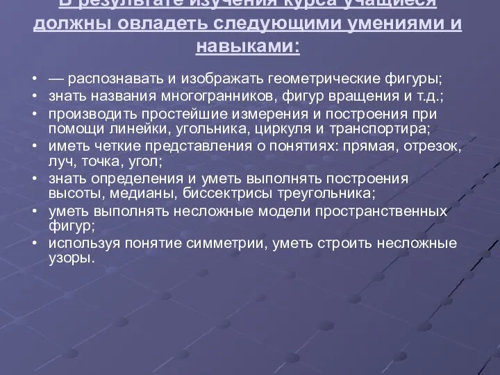 В результате изучения курса учащиеся должны овладеть следующими умениями и навыками: