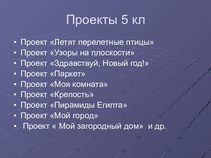 Проекты 5 кл Проект «Летят перелетные птицы» Проект «Узоры на плоскости»