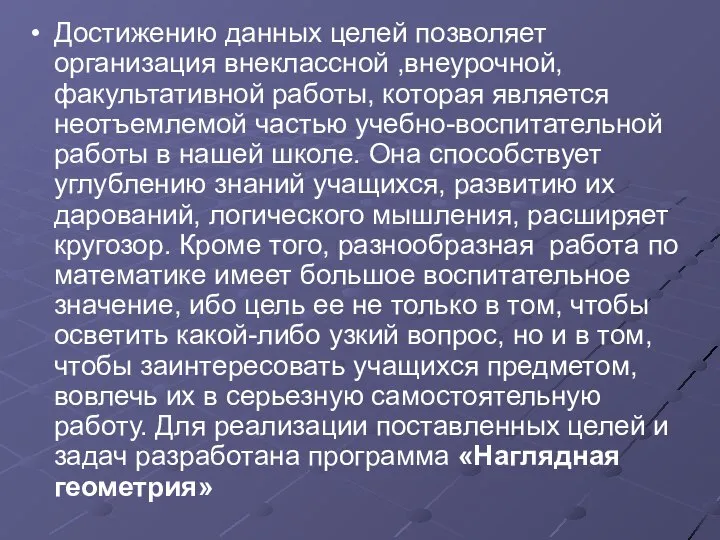 Достижению данных целей позволяет организация внеклассной ,внеурочной, факультативной работы, которая является