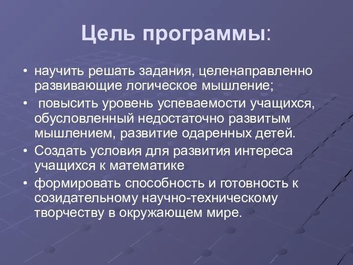 Цель программы: научить решать задания, целенаправленно развивающие логическое мышление; повысить уровень